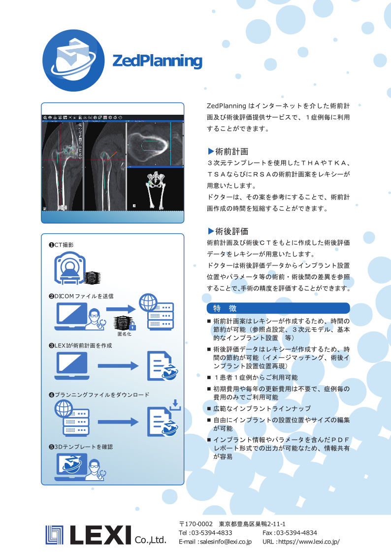 ZedPlanning - 医療ソフトウェアの株式会社レキシー