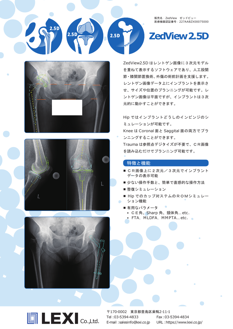 ZedView2.5D (Hip/Knee/Traumaに対応) - 医療ソフトウェアの株式会社 